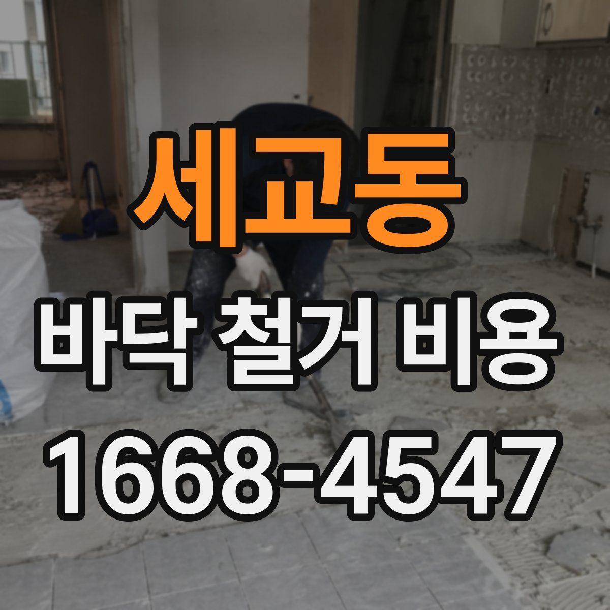 세교동 바닥 철거 비용