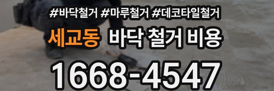 세교동 바닥 철거 비용
