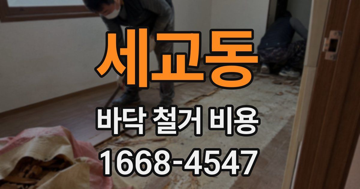 세교동 바닥 철거 비용