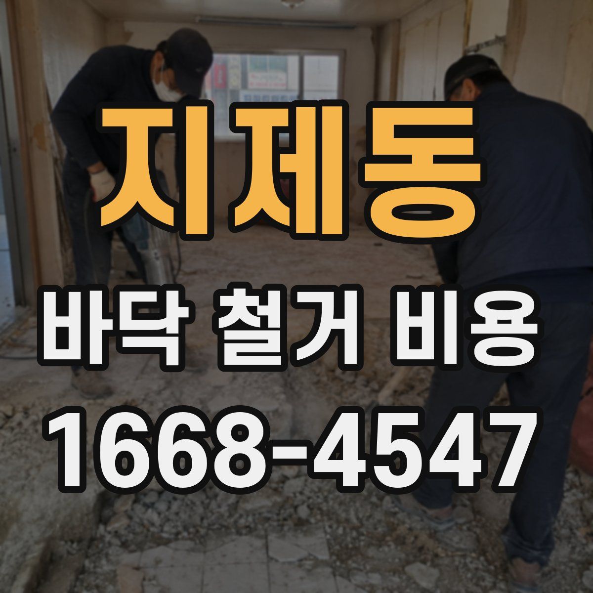 지제동 바닥 철거 비용
