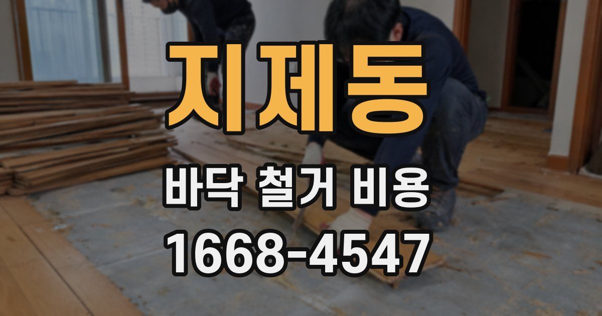 지제동 바닥 철거 비용