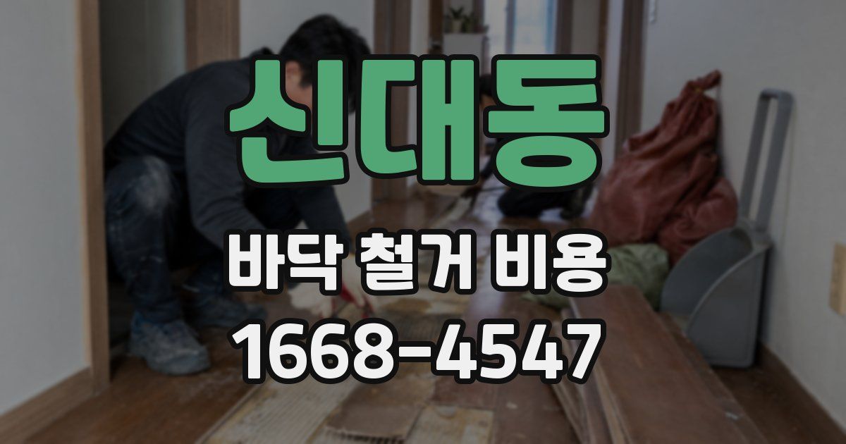 신대동 바닥 철거 비용