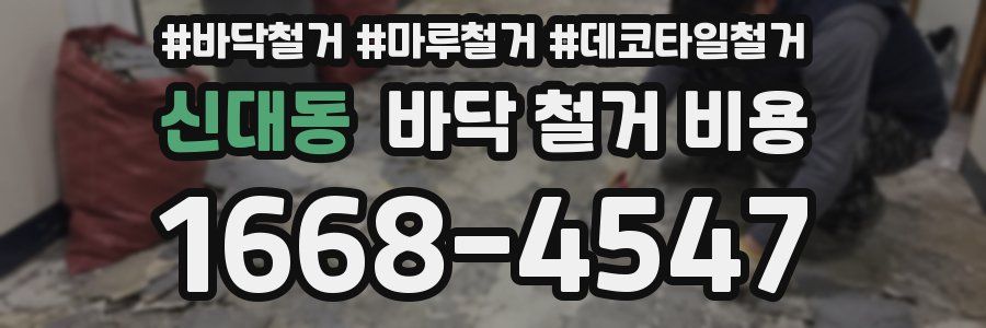 신대동 바닥 철거 비용