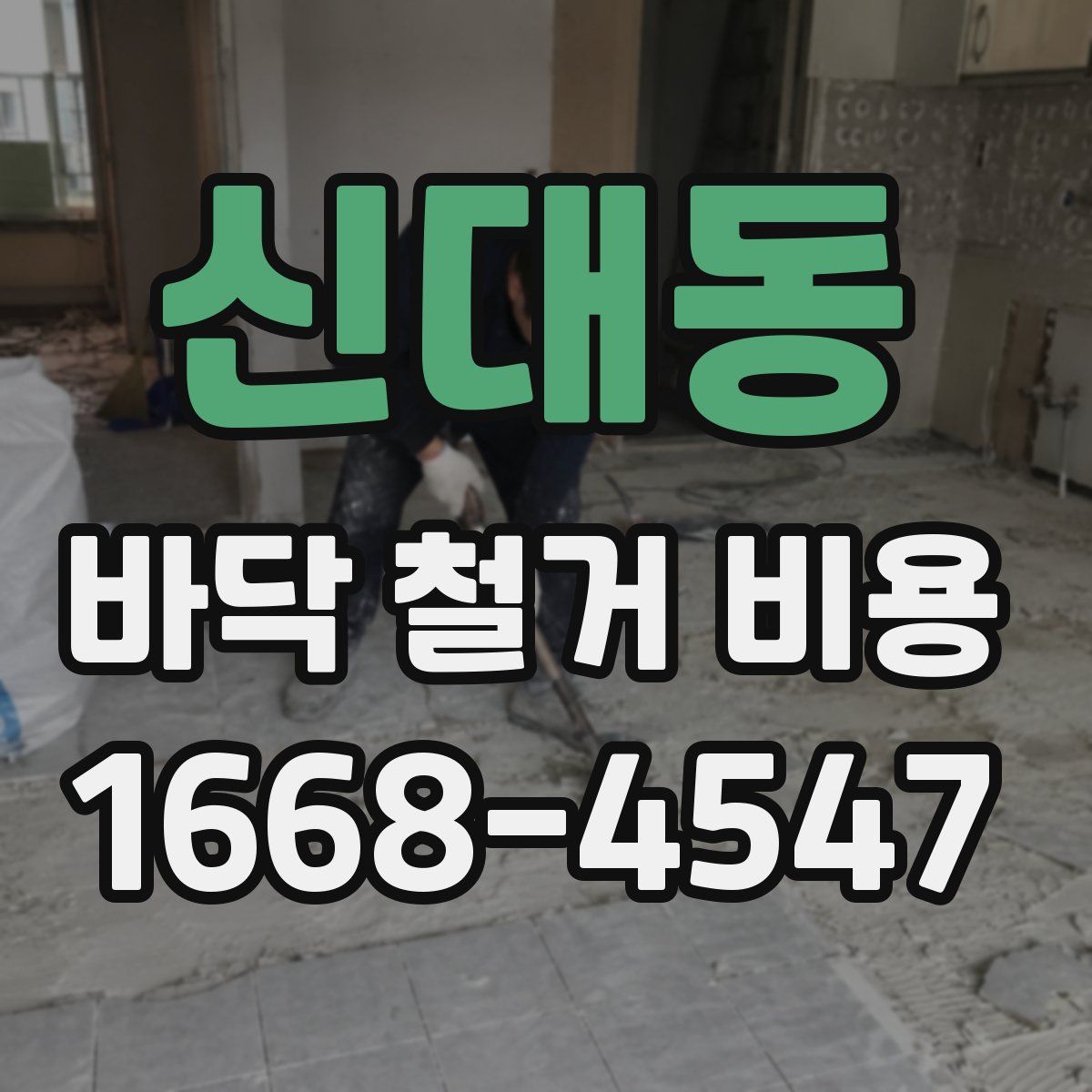 신대동 바닥 철거 비용