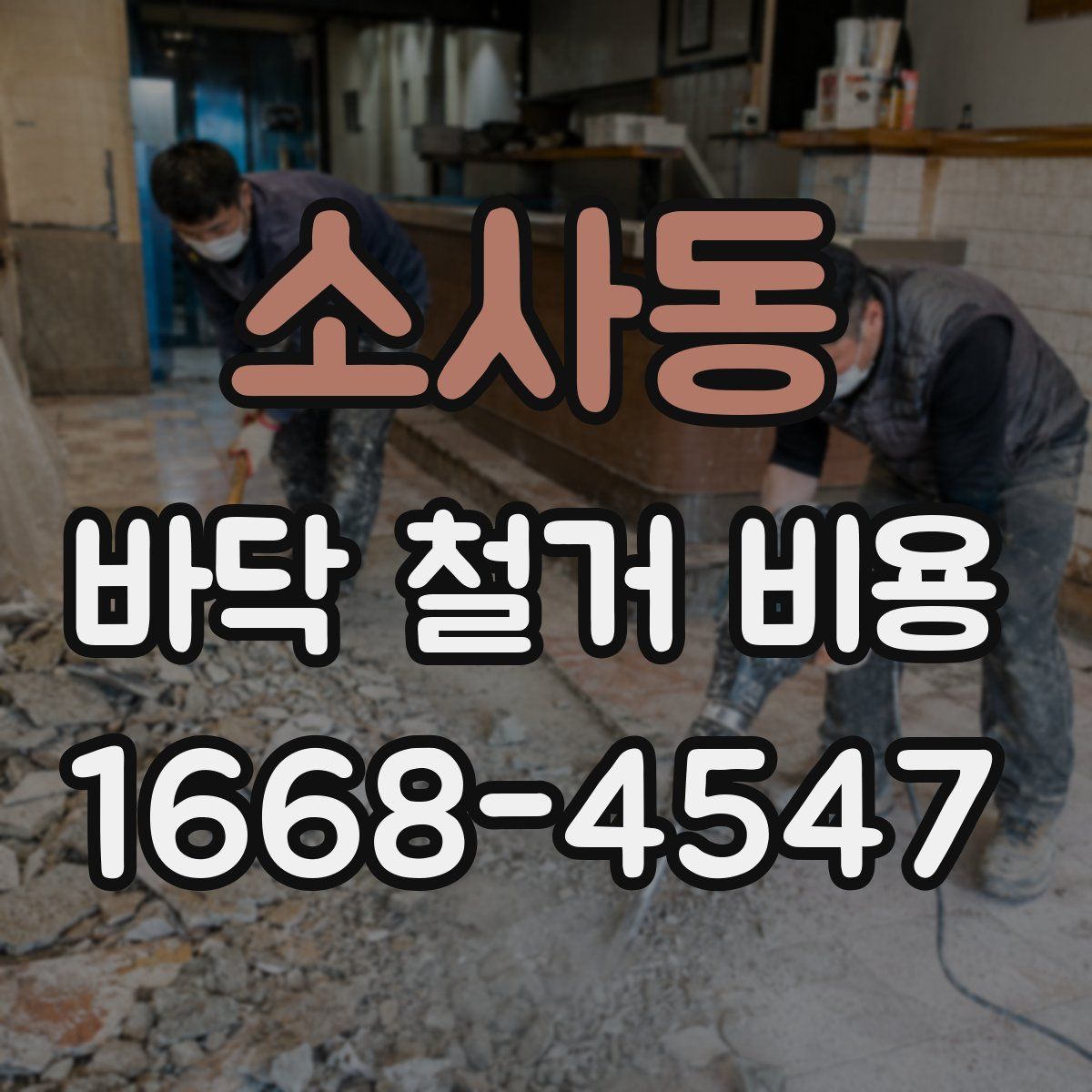 소사동 바닥 철거 비용