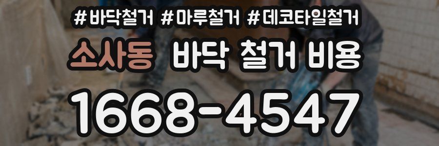 소사동 바닥 철거 비용