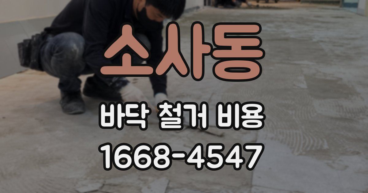 소사동 바닥 철거 비용