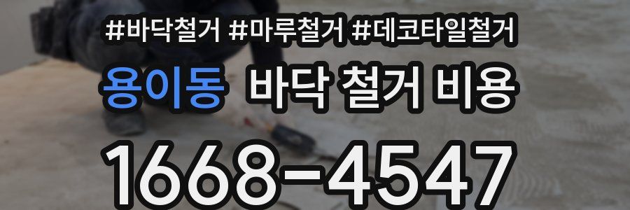 용이동 바닥 철거 비용