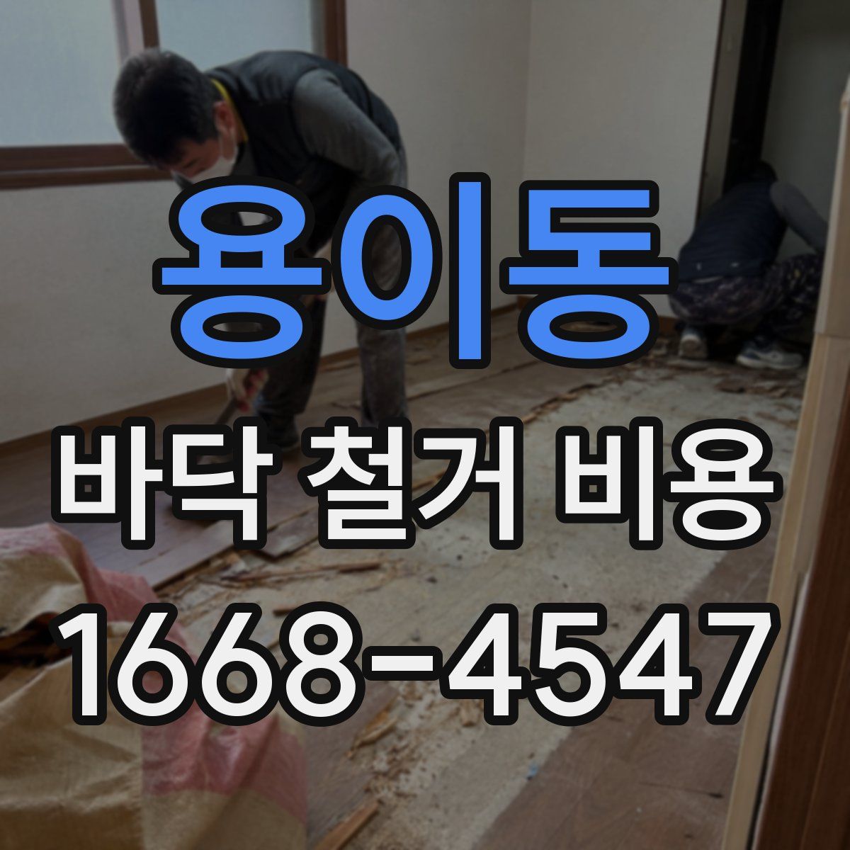 용이동 바닥 철거 비용