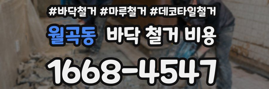 월곡동 바닥 철거 비용