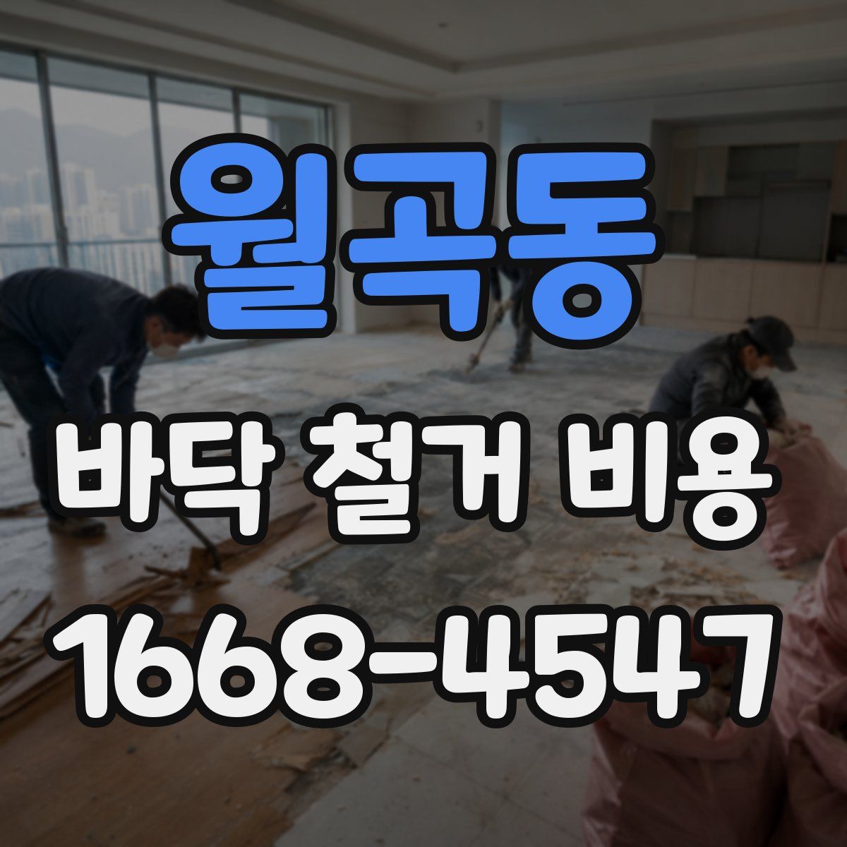 월곡동 바닥 철거 비용