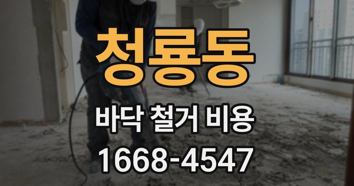청룡동 바닥 철거 비용