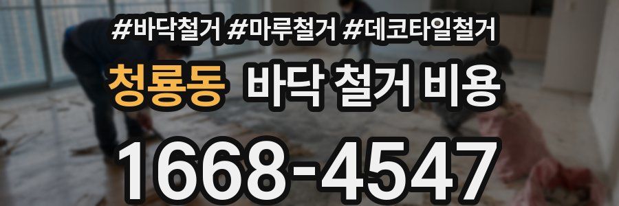 청룡동 바닥 철거 비용