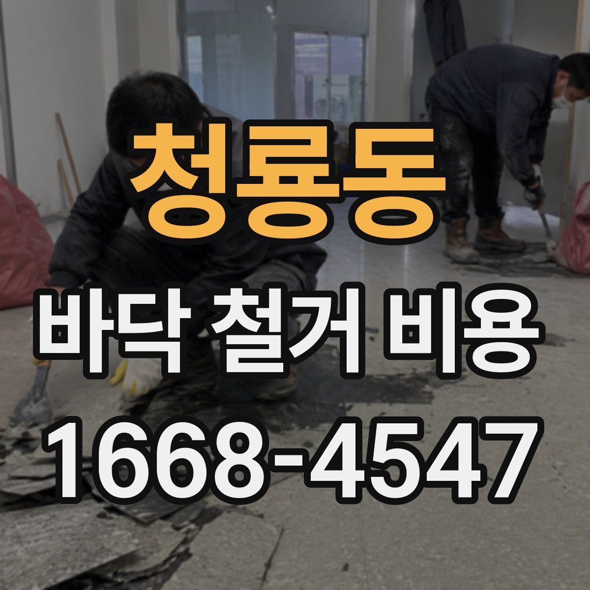 청룡동 바닥 철거 비용