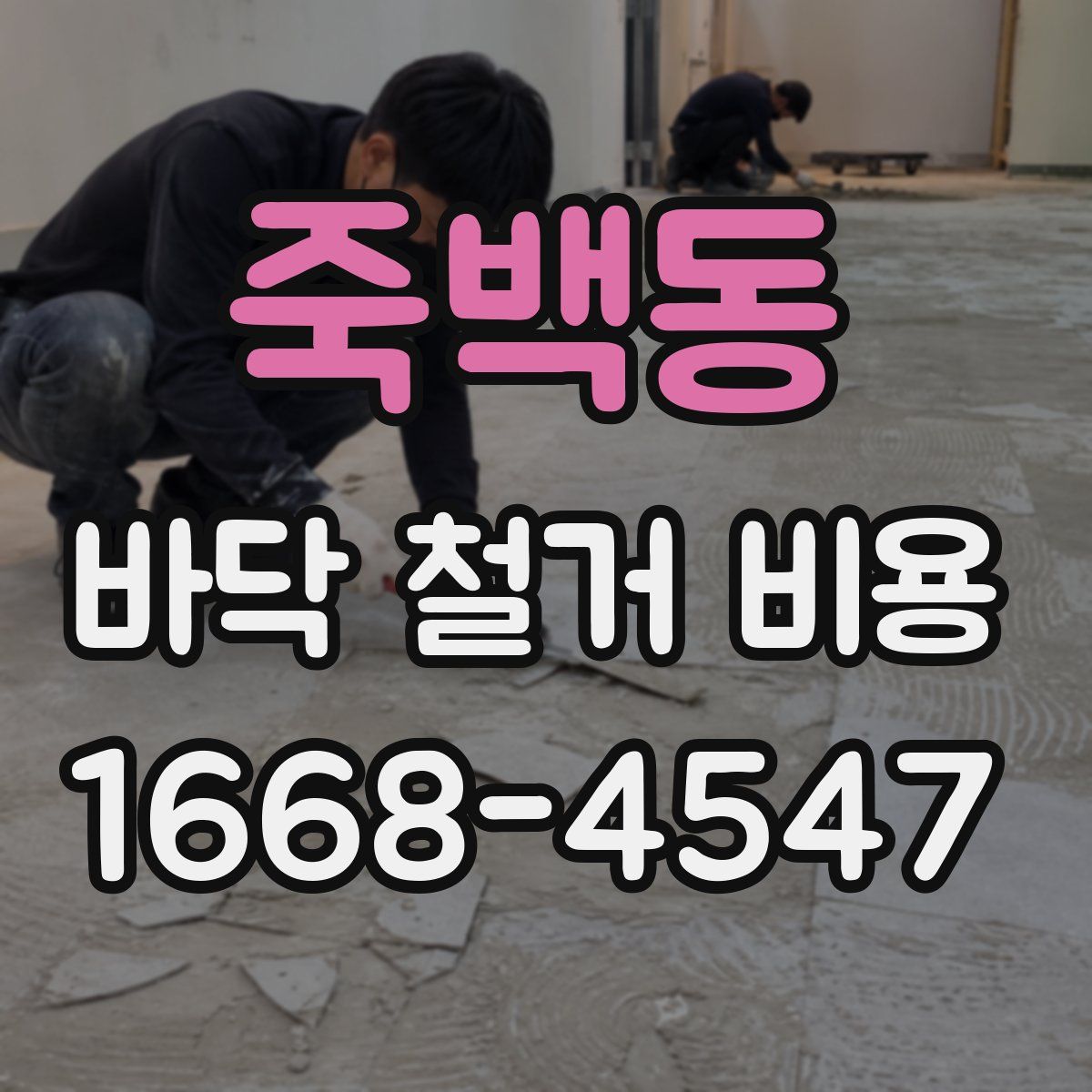 죽백동 바닥 철거 비용