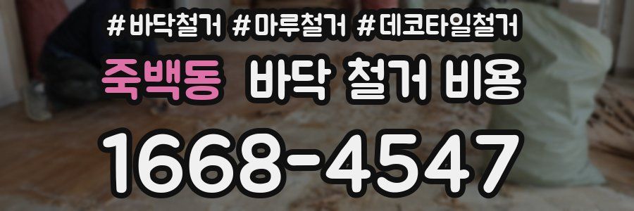 죽백동 바닥 철거 비용