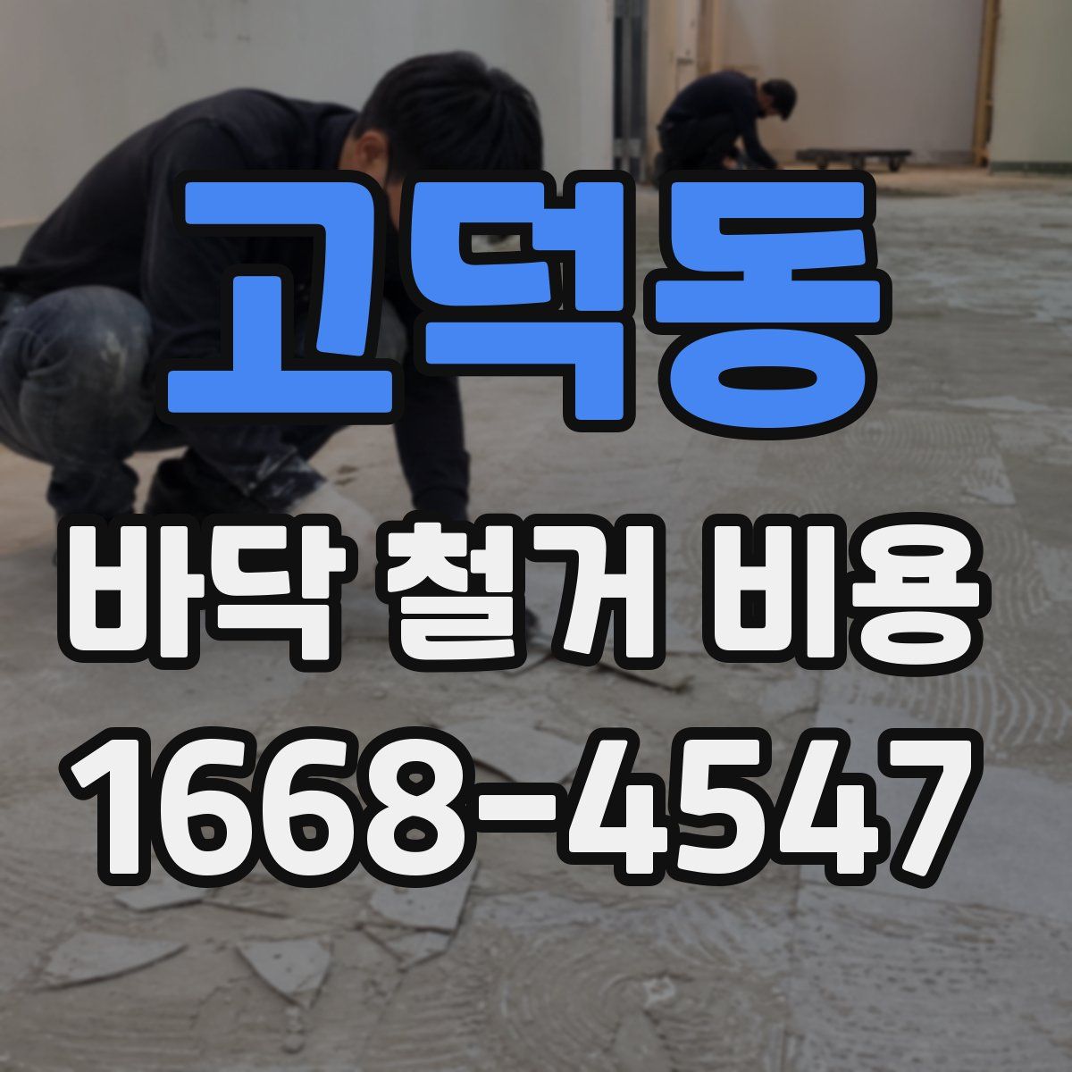 고덕동 바닥 철거 비용