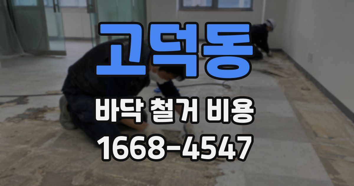 고덕동 바닥 철거 비용