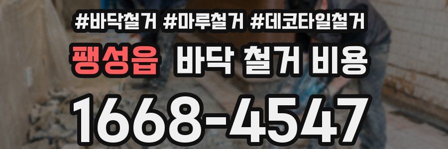 팽성읍 바닥 철거 비용