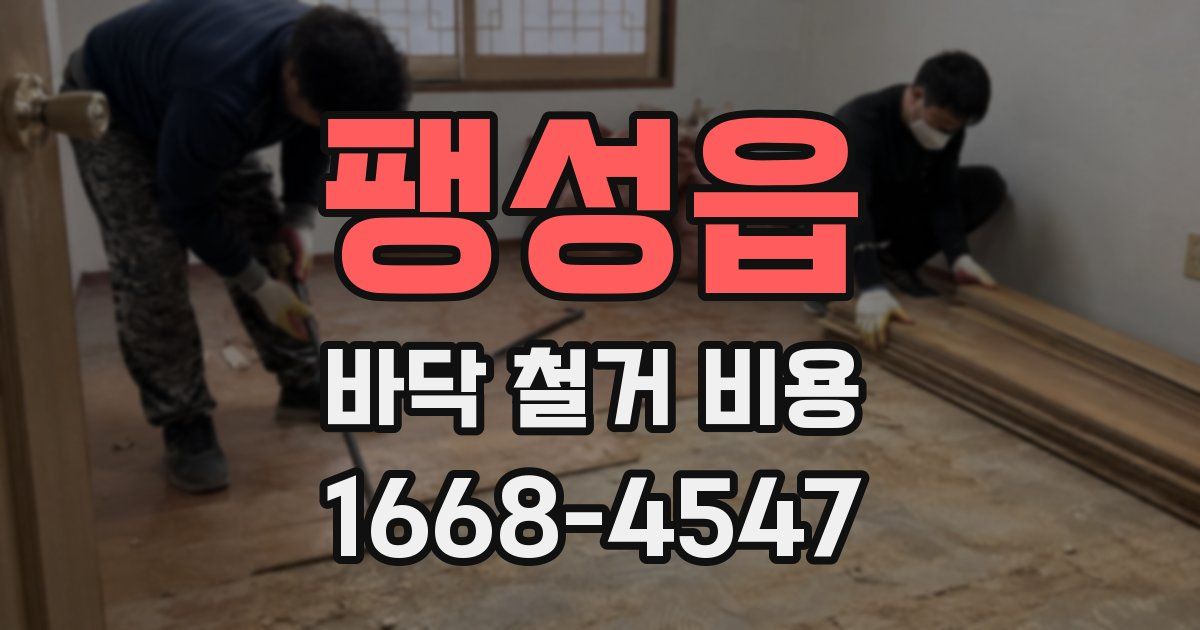팽성읍 바닥 철거 비용