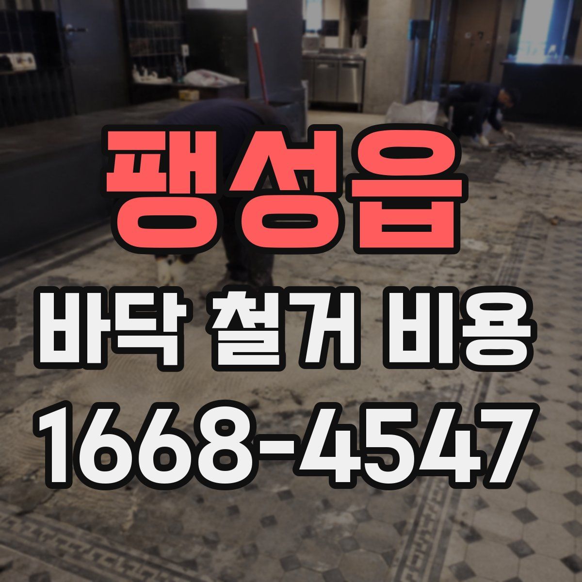 팽성읍 바닥 철거 비용