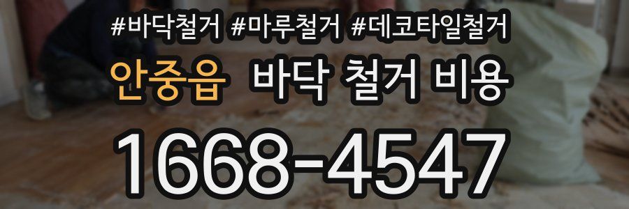안중읍 바닥 철거 비용