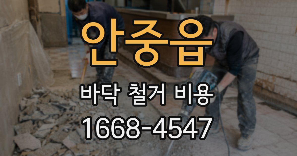 안중읍 바닥 철거 비용