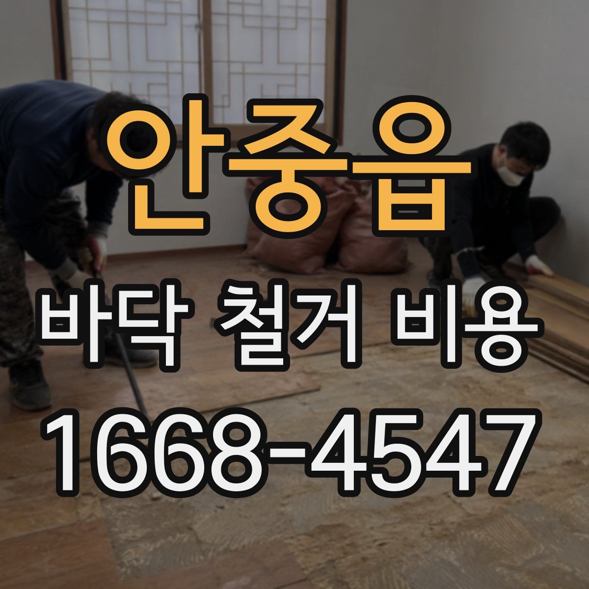 안중읍 바닥 철거 비용