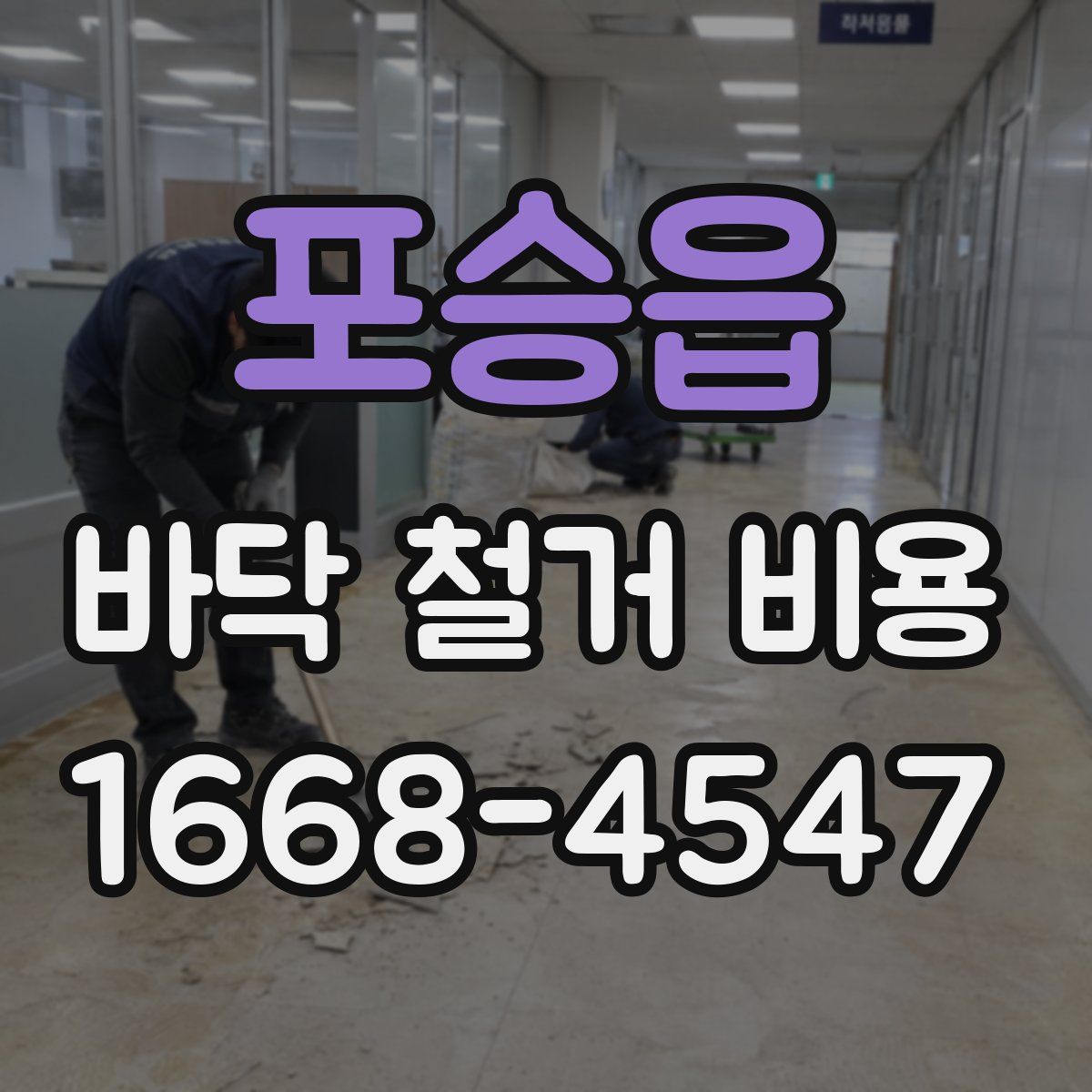 포승읍 바닥 철거 비용