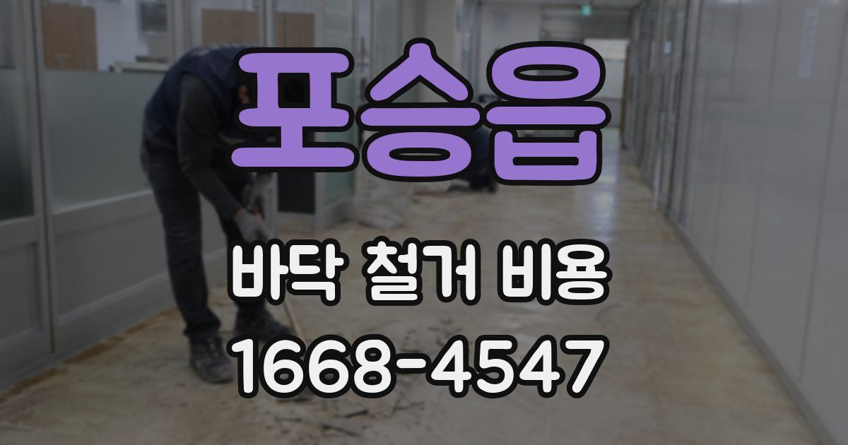 포승읍 바닥 철거 비용
