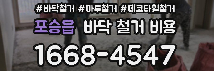 포승읍 바닥 철거 비용