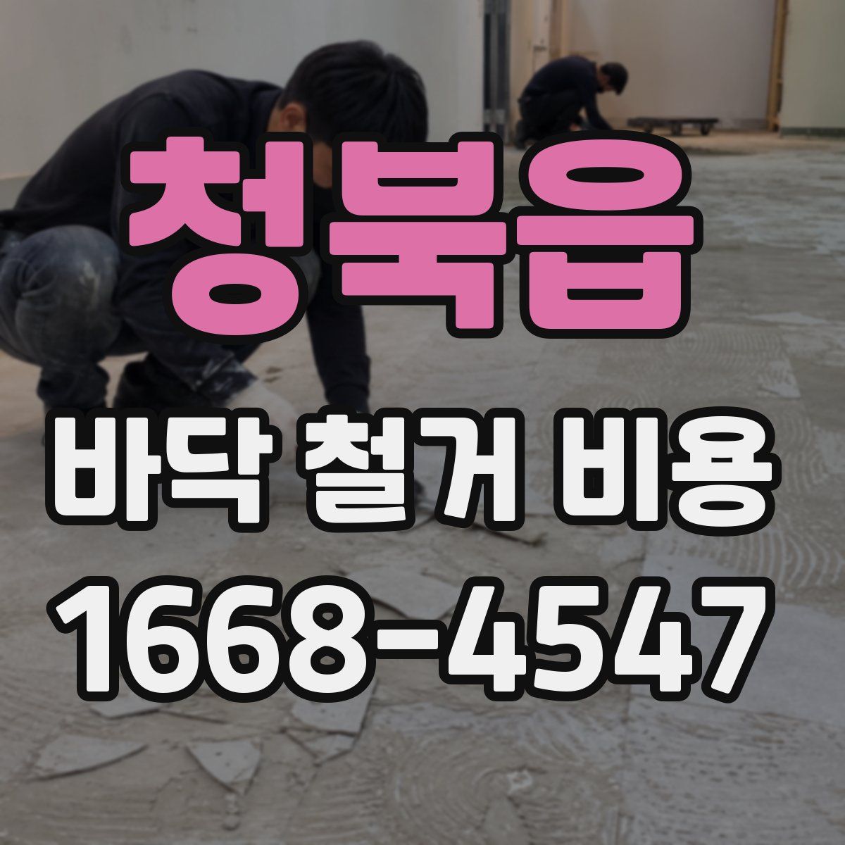 청북읍 바닥 철거 비용