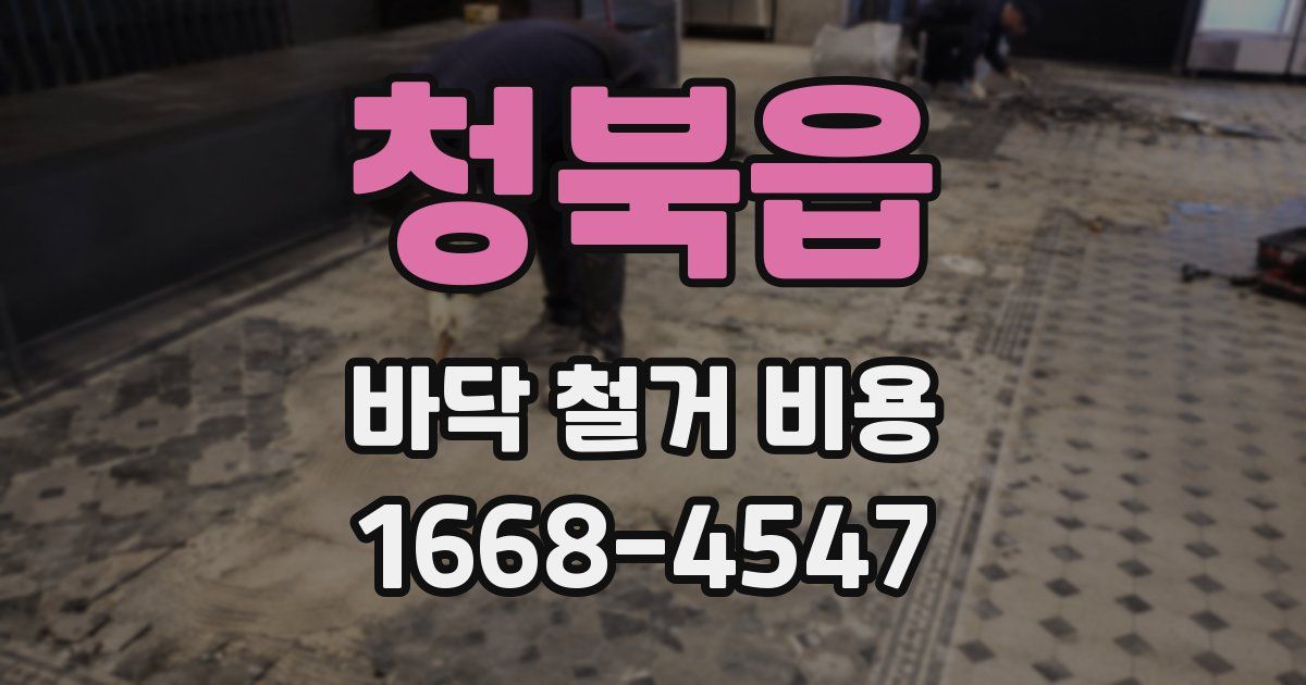청북읍 바닥 철거 비용