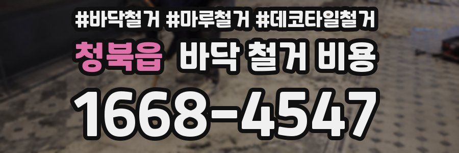 청북읍 바닥 철거 비용