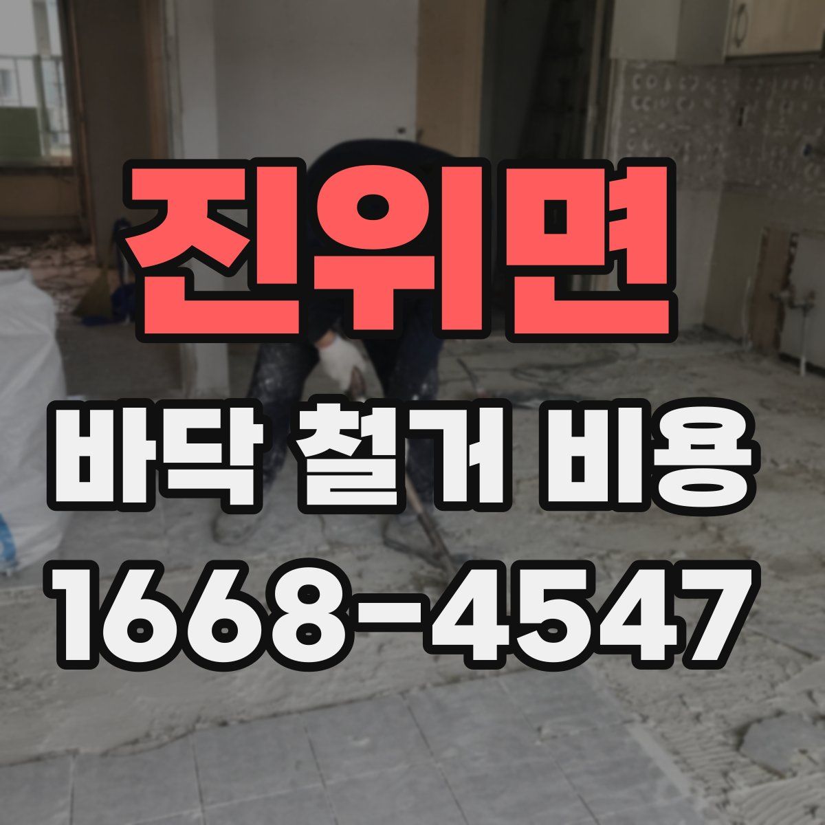 진위면 바닥 철거 비용