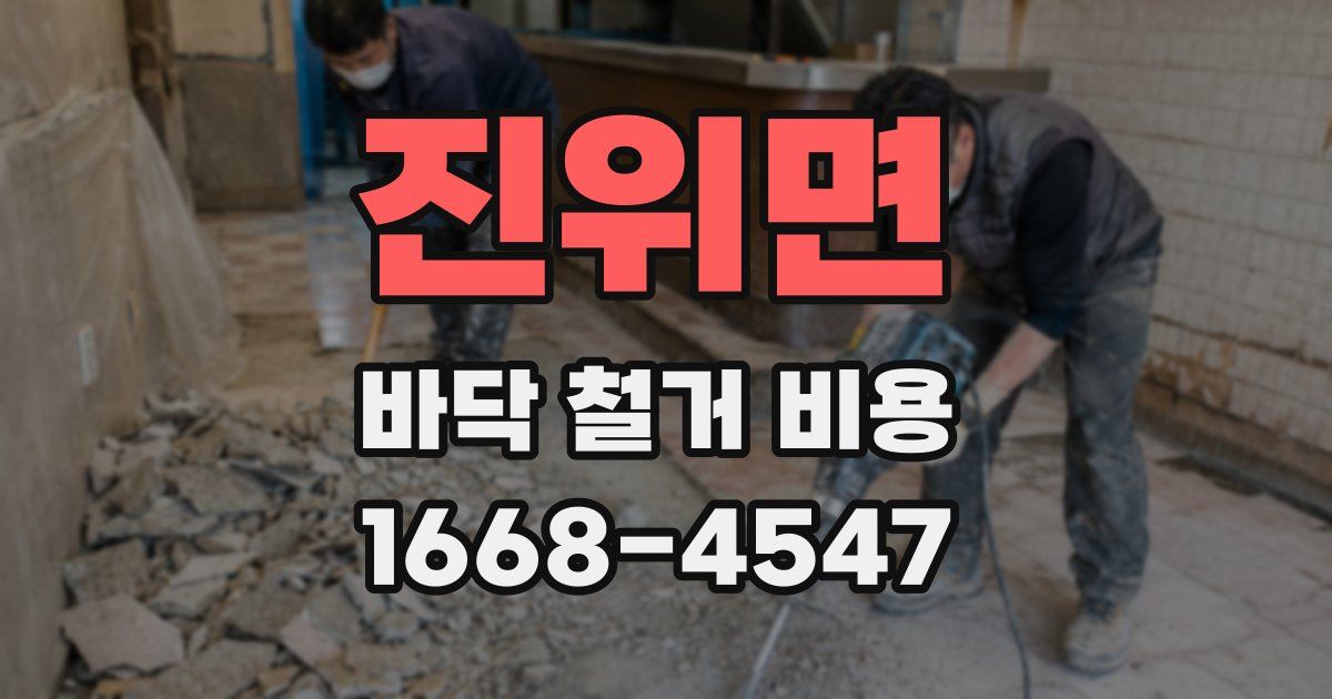 진위면 바닥 철거 비용