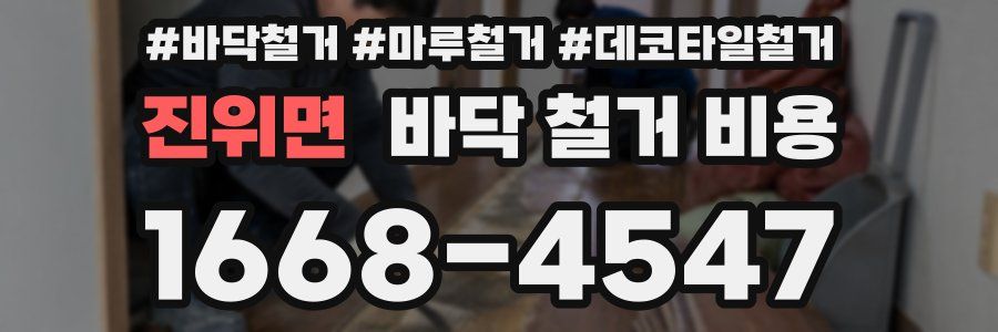 진위면 바닥 철거 비용