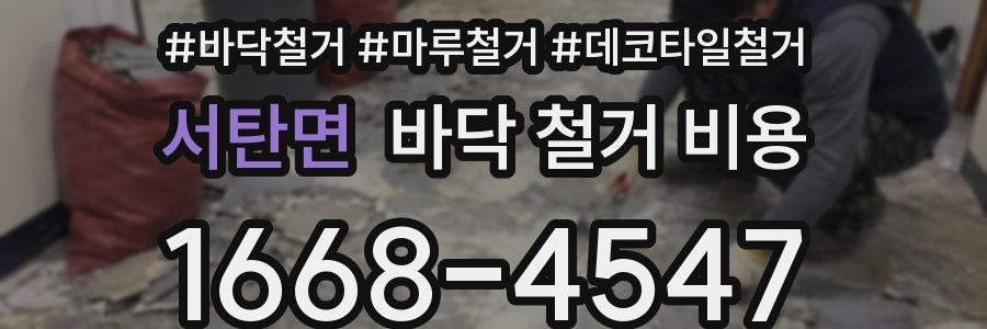 서탄면 바닥 철거 비용