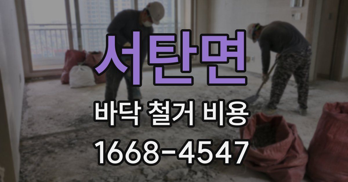 서탄면 바닥 철거 비용