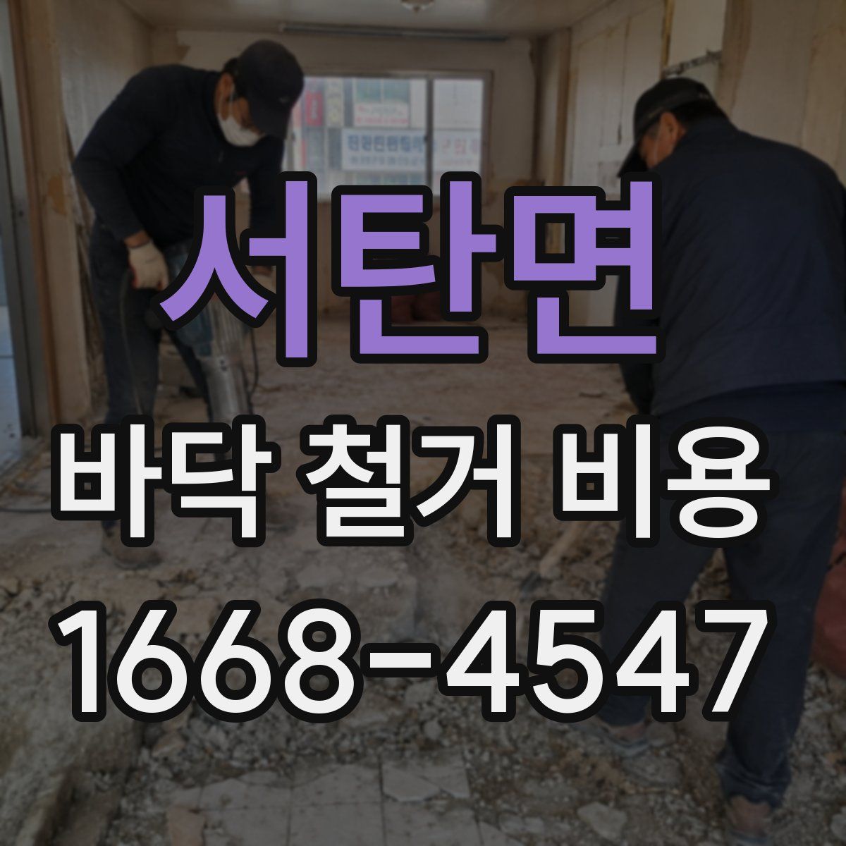 서탄면 바닥 철거 비용