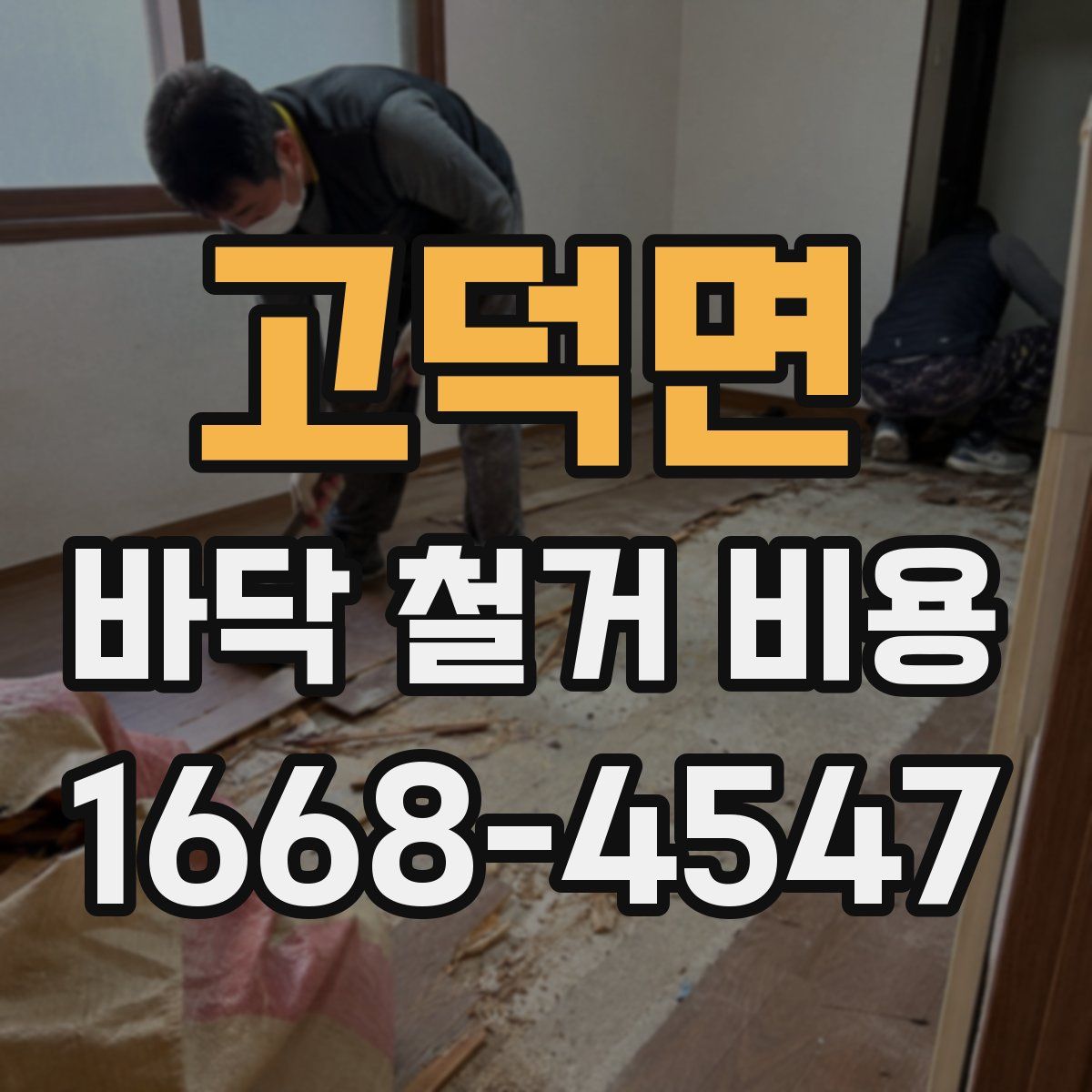 고덕면 바닥 철거 비용
