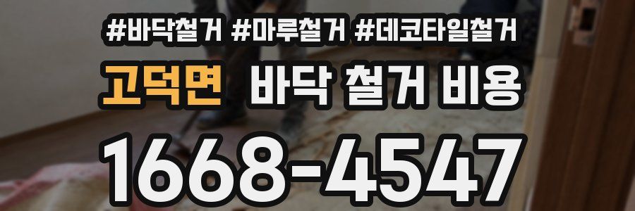 고덕면 바닥 철거 비용
