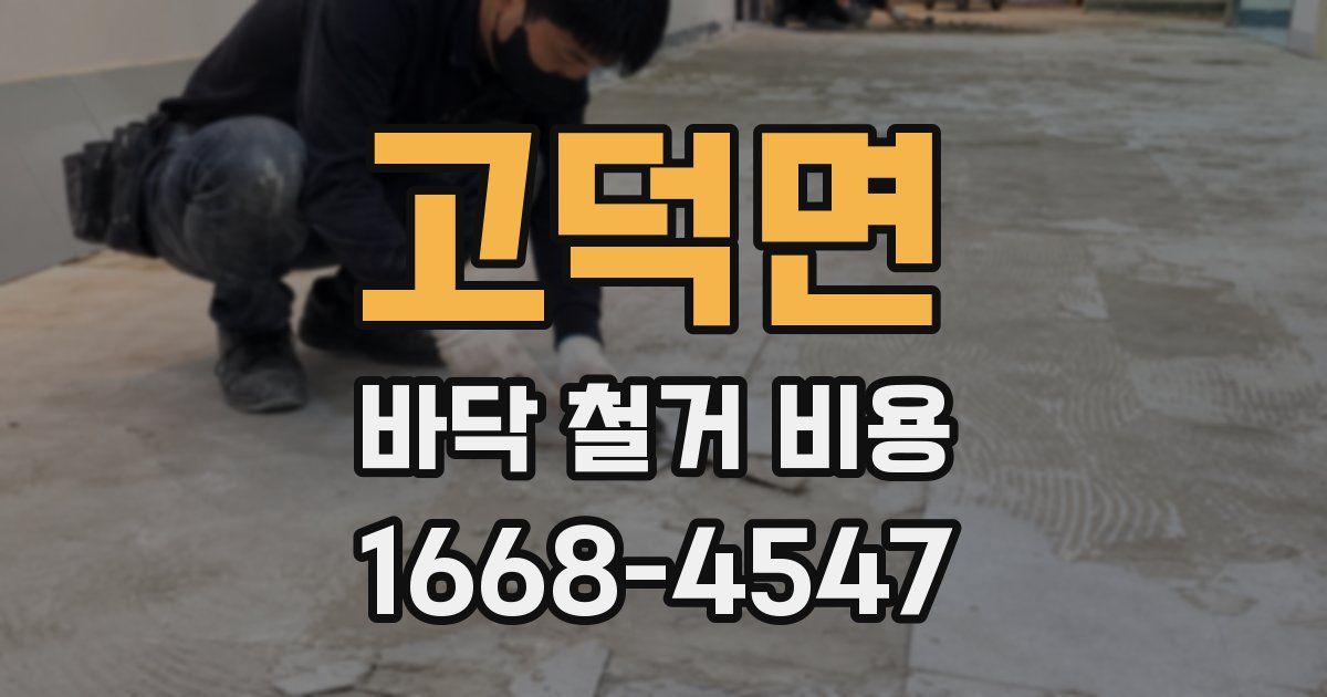 고덕면 바닥 철거 비용