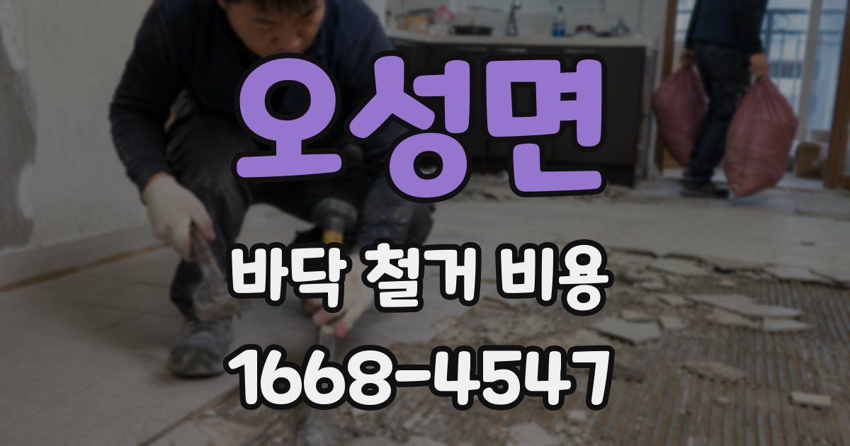 오성면 바닥 철거 비용