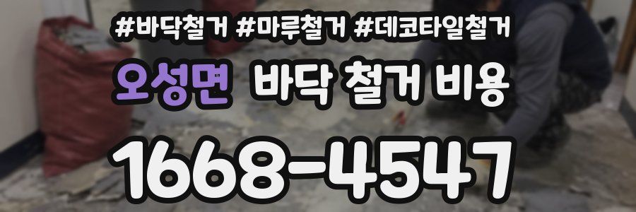 오성면 바닥 철거 비용