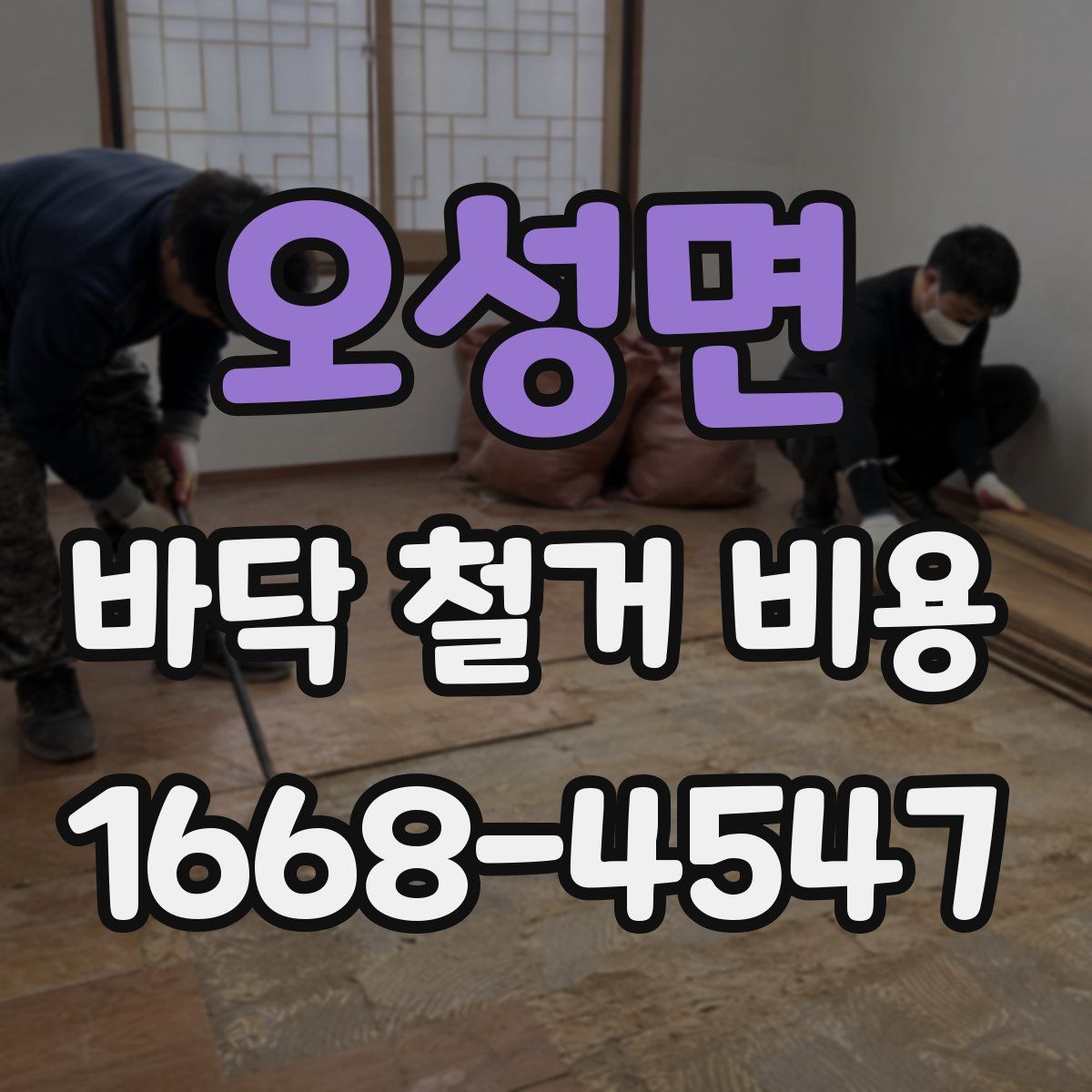 오성면 바닥 철거 비용