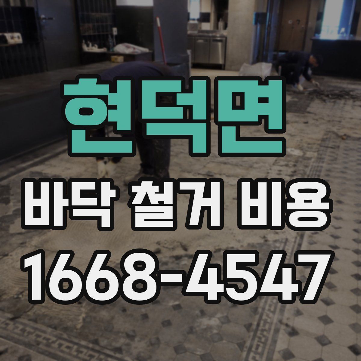 현덕면 바닥 철거 비용