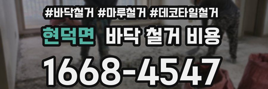 현덕면 바닥 철거 비용
