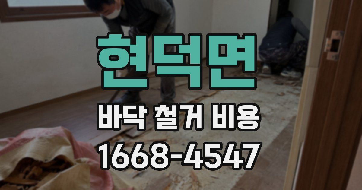 현덕면 바닥 철거 비용