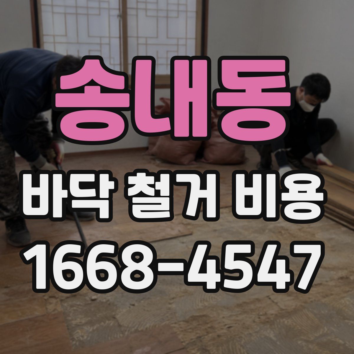 송내동 바닥 철거 비용